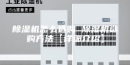 除湿机怎么选购 除湿机选购方法【详细介绍】