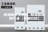除湿机怎么选购 除湿机选购方法【详细介绍】