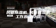 风管除湿机_风管除湿机工作原理介绍
