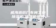 威海造纸厂车间工业除湿机,抽湿机品牌