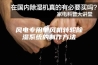 风电专用单风机转轮除湿系统的制作方法