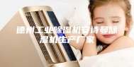 德州工业除湿机安诗曼除湿机生产厂家