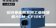 安诗曼金刚系列工业除湿机ASM_CF12KT