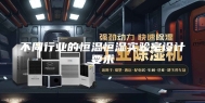 不同行业的恒温恒湿实验室设计要求