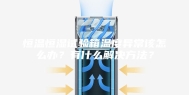 恒温恒湿试验箱温度异常该怎么办？有什么解决方法？