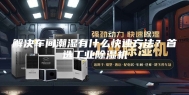 解决车间潮湿有什么快速方法？首选工业除湿机