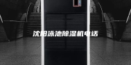 沈阳泳池除湿机电话