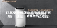 江苏安诗曼药物检测除湿机代理(【认证】2023已更新)