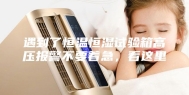 遇到了恒温恒湿试验箱高压报警不要着急，看这里