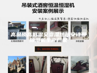 企业新闻高品质高低温交变湿热箱安诗曼除湿机生产厂家