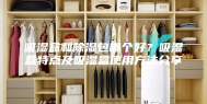 吸湿盒和除湿包哪个好？吸湿盒特点及吸湿盒使用方法分享