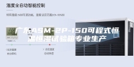 广东ASM-2P-150可程式恒温恒湿试验箱专业生产