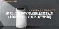浙江工业转轮除湿机安装方法(共同合作！2023已更新)