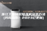 浙江工业转轮除湿机安装方法(共同合作！2023已更新)