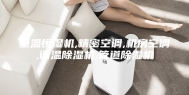 恒温恒湿机,精密空调,机房空调,调温除湿机,管道除湿机