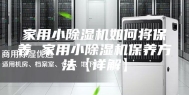 家用小除湿机如何将保养 家用小除湿机保养方法【详解】