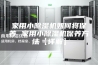 家用小除湿机如何将保养 家用小除湿机保养方法【详解】