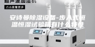安诗曼除湿设备-步入式恒温恒湿试验箱有什么特性？