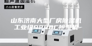 山东济南大型厂房除湿机工业级9240C除湿机