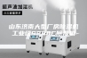 山东济南大型厂房除湿机工业级9240C除湿机