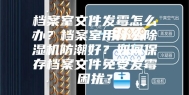 档案室文件发霉怎么办？档案室用什么除湿机防潮好？如何保存档案文件免受发霉困扰？