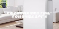光电子器件高低温湿热试验箱厂家安诗曼除湿机生产厂家
