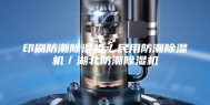 印刷防潮除湿机／民用防潮除湿机／湖北防潮除湿机