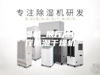 行业新闻展厅除湿机_展厅除湿器_展厅防潮干燥机