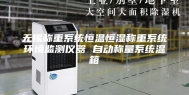 无锡称重系统恒温恒湿称重系统环境监测仪器 自动称量系统温箱