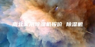 南北家用除湿机报价 除湿机