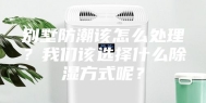 别墅防潮该怎么处理？我们该选择什么除湿方式呢？