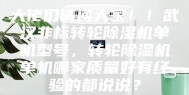 大佬们请问大家！！武汉非标转轮除湿机单机型号，转轮除湿机单机哪家质量好有经验的都说说？