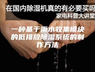 知识百科一种基于雨水收集模块的低排放除湿系统的制作方法