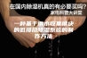 一种基于雨水收集模块的低排放除湿系统的制作方法