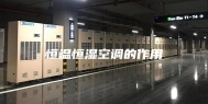 恒温恒湿空调的作用