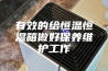 有效的给恒温恒湿箱做好保养维护工作