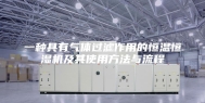 一种具有气体过滤作用的恒温恒湿机及其使用方法与流程