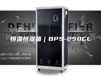 常见问题恒温恒湿箱｜BPS-250CL
