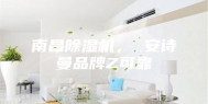 南昌除湿机， 安诗曼品牌Z可靠