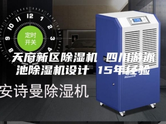 行业新闻天府新区除湿机 四川游泳池除湿机设计 15年经验