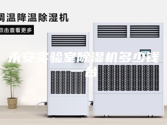 行业新闻永安实验室除湿机多少钱一台
