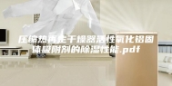 压缩热再生干燥器活性氧化铝固体吸附剂的除湿性能.pdf