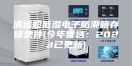 清远超低湿电子防潮箱存储条件(今年优选：2023已更新)