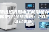 清远超低湿电子防潮箱存储条件(今年优选：2023已更新)