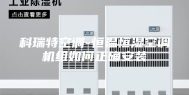 科瑞特空调-恒温恒湿空调机组如何正确安装