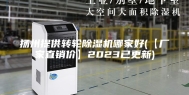 扬州提供转轮除湿机哪家好(【厂家直销价】2023已更新)