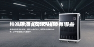 除湿机常见故障有哪些
