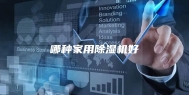 哪种家用除湿机好