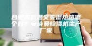 合肥高低温交变湿热箱哪个好？安诗曼除湿机生产厂家