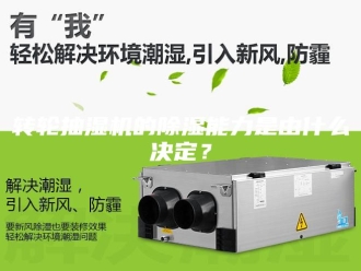 企业新闻转轮抽湿机的除湿能力是由什么决定？